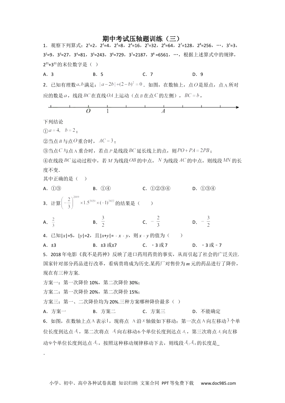 初中七年级上册数学期中考试压轴题训练（三）（原卷版） .docx