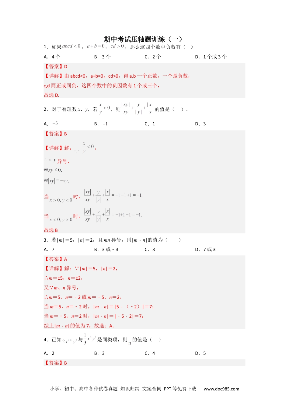 初中七年级上册数学期中考试压轴题训练（一）（解析版）.docx