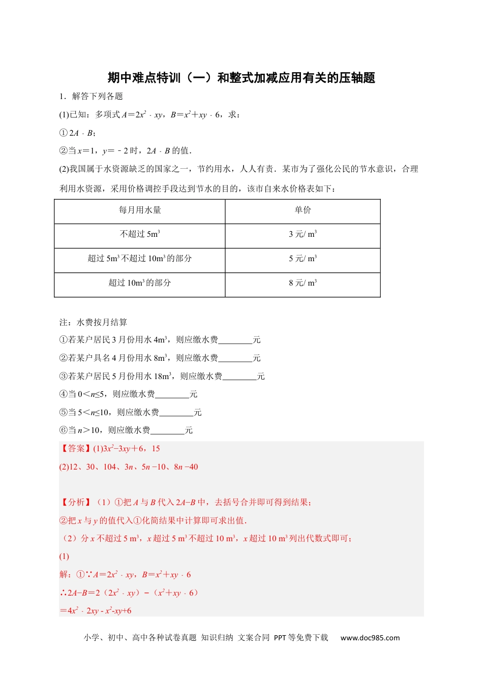 初中七年级上册数学期中难点特训（一）和整式加减应用有关的压轴题（解析版）.docx