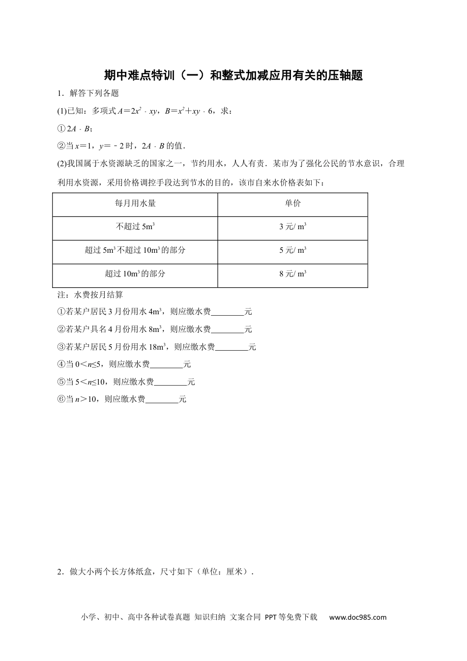 初中七年级上册数学期中难点特训（一）和整式加减应用有关的压轴题（原卷版）.docx