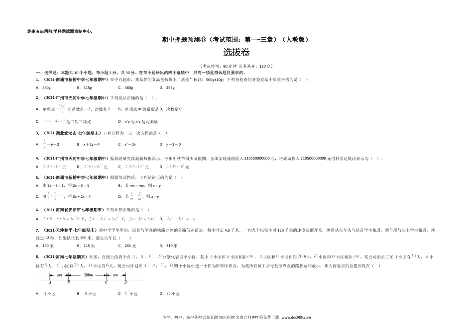 初中七年级上册数学期中押题预测卷（考试范围：第一-三章）（考试版）.doc