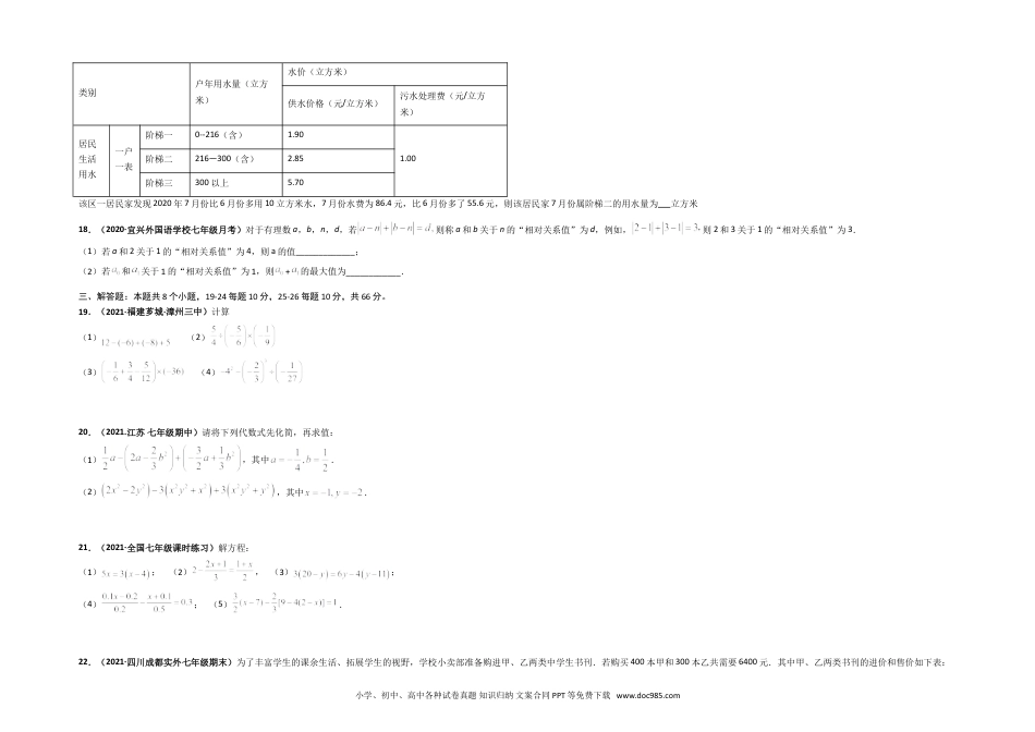 初中七年级上册数学期中押题预测卷（考试范围：第一-三章）（考试版）.doc