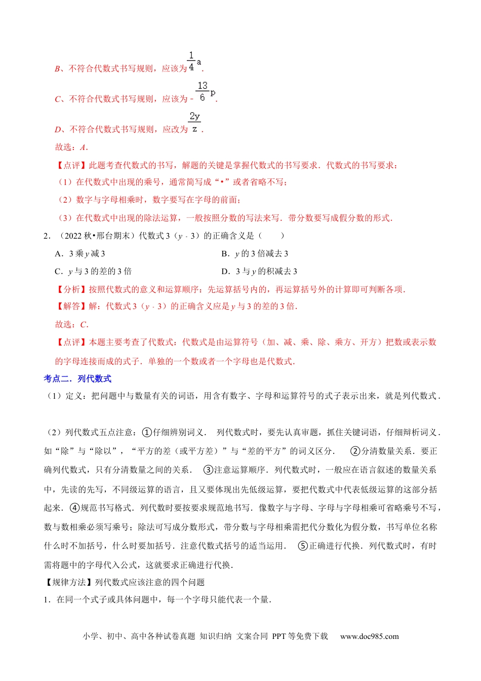 初中七年级上册数学清单02 整式的加减（11个考点梳理+题型解读+核心素养提升+中考聚焦）（解析版）.docx