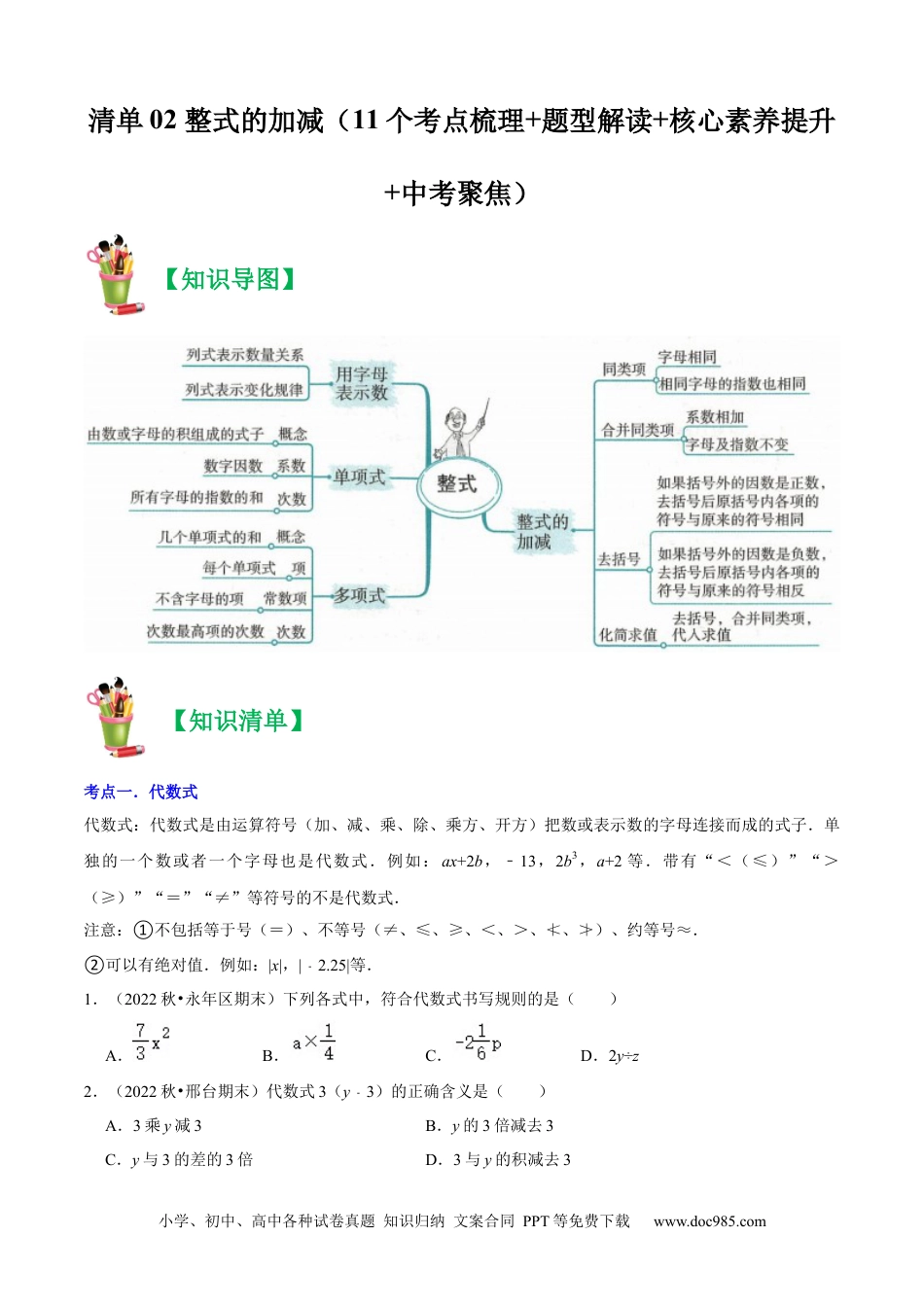 初中七年级上册数学清单02整式的加减（11个考点梳理+题型解读+核心素养提升+中考聚焦）（原卷版）.docx