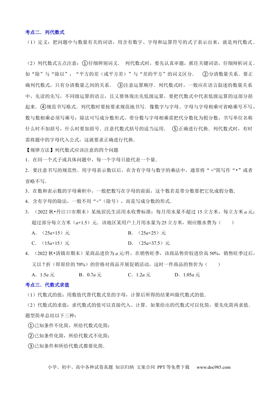 初中七年级上册数学清单02整式的加减（11个考点梳理+题型解读+核心素养提升+中考聚焦）（原卷版）.docx