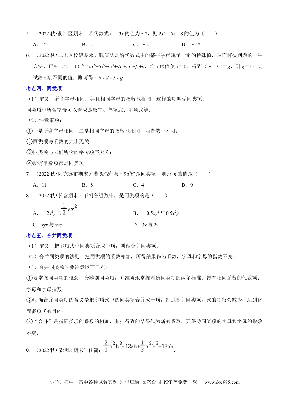 初中七年级上册数学清单02整式的加减（11个考点梳理+题型解读+核心素养提升+中考聚焦）（原卷版）.docx