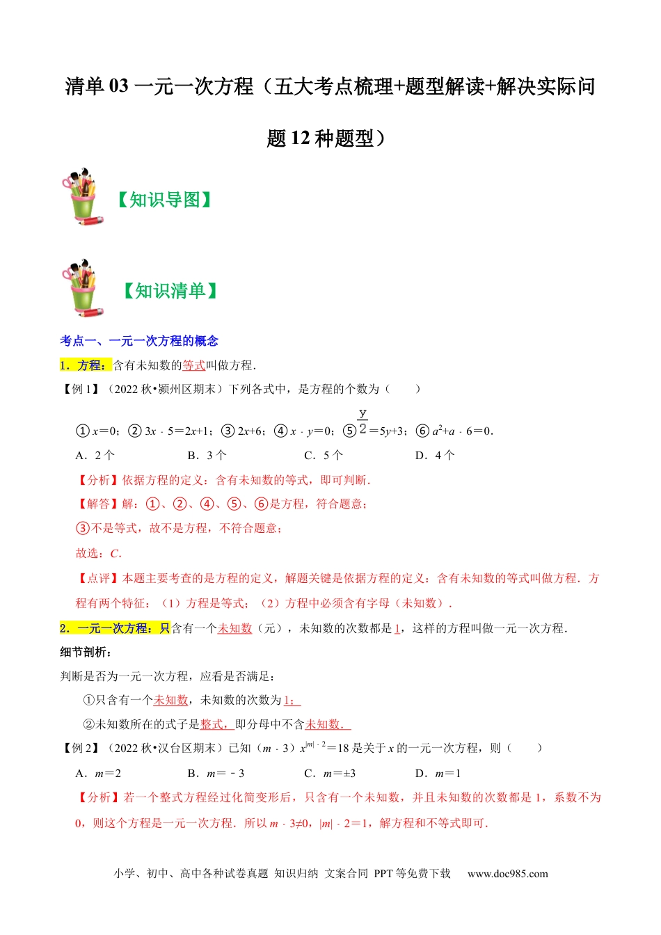 初中七年级上册数学清单03 一元一次方程（五大考点梳理+题型解读+解决实际问题12种题型）（解析版）.docx