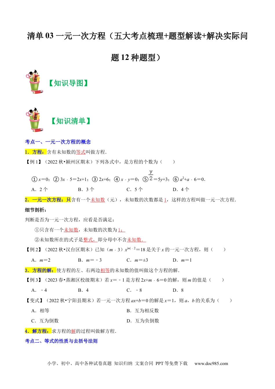 初中七年级上册数学清单03 一元一次方程（五大考点梳理+题型解读+解决实际问题12种题型）（原卷版）.docx