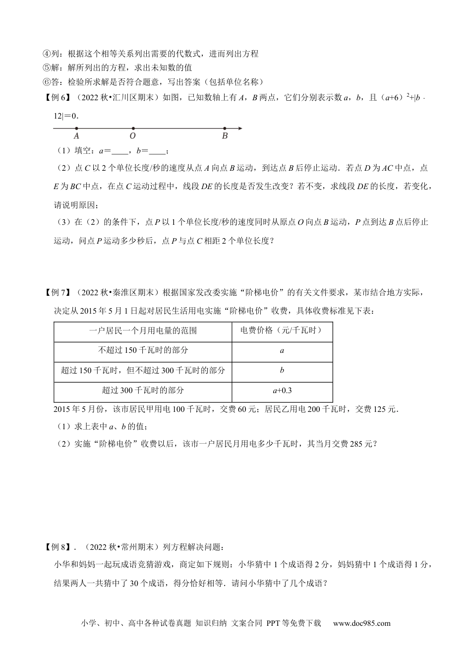 初中七年级上册数学清单03 一元一次方程（五大考点梳理+题型解读+解决实际问题12种题型）（原卷版）.docx