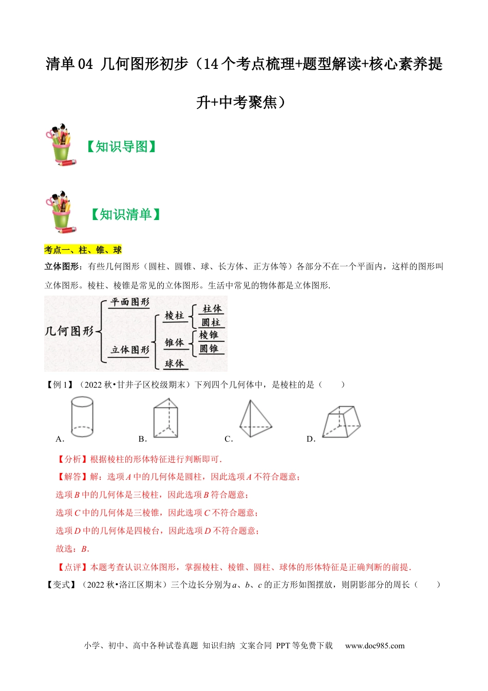 初中七年级上册数学清单04 几何图形初步（14个考点梳理+题型解读+核心素养提升+中考聚焦）（解析版）.docx