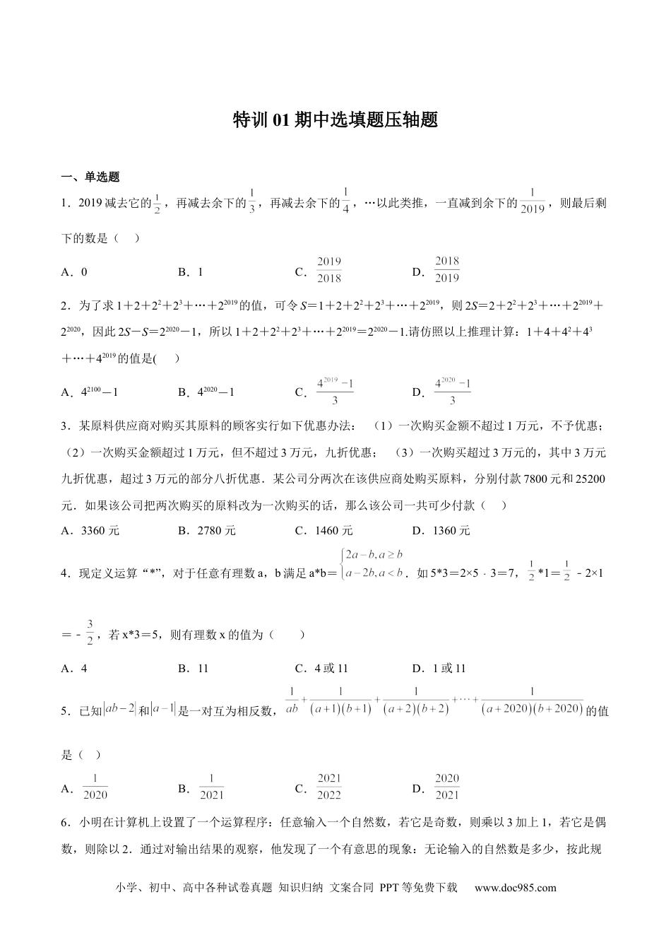 初中七年级上册数学特训01 期中选填题压轴题（原卷版）.docx