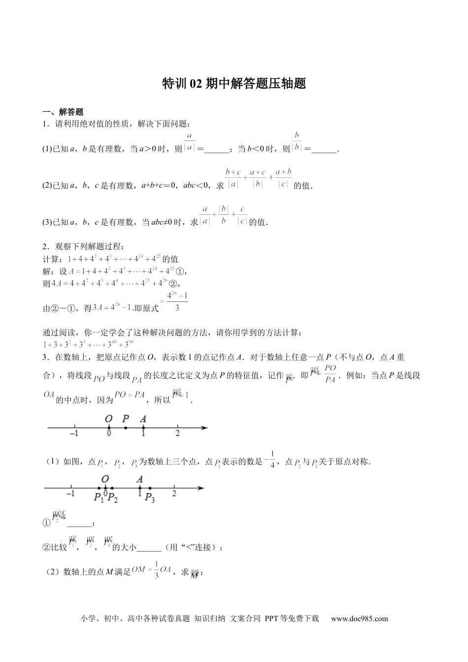 初中七年级上册数学特训02 期中解答题压轴题（原卷版）.docx