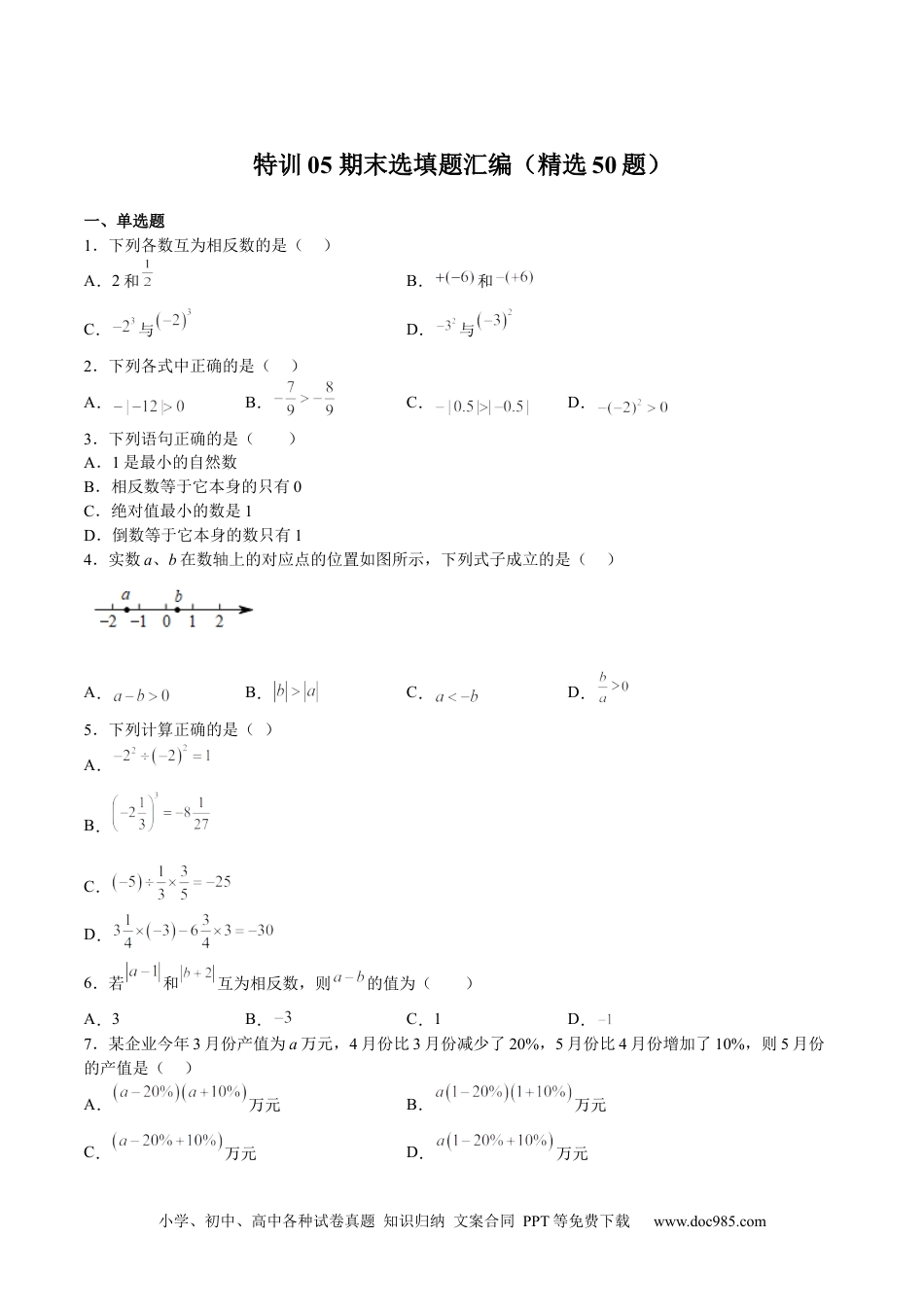 初中七年级上册数学特训05 期末选填题汇编（精选50题）（原卷版）.docx