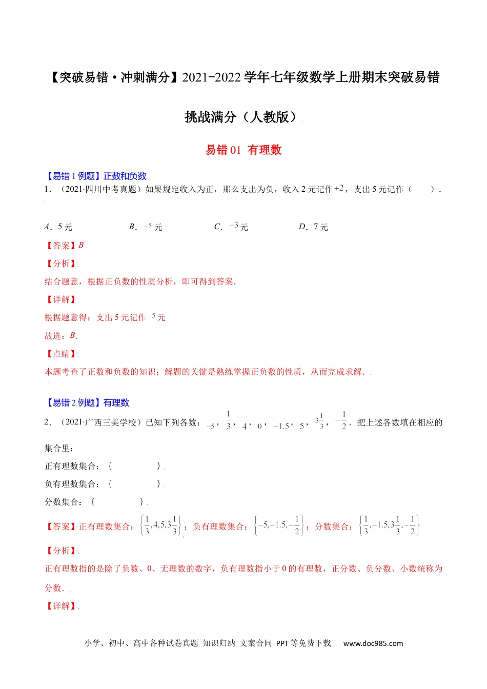 初中七年级上册数学易错01 有理数（解析版）-【突破易错·冲刺满分】 .docx