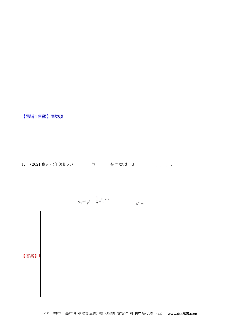 初中七年级上册数学易错08 整式的加减（解析版）-【突破易错·冲刺满分】 .docx