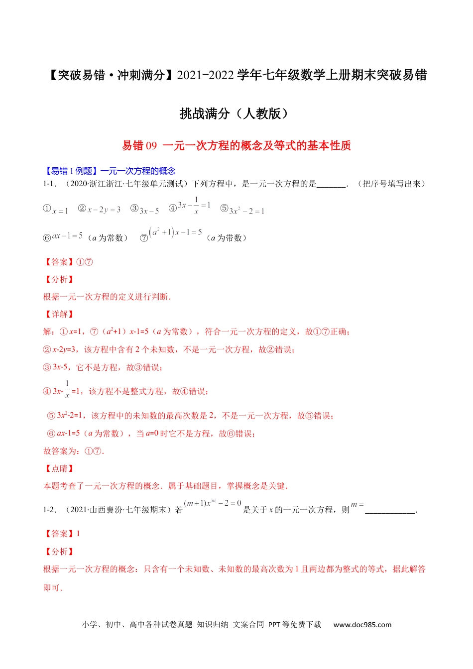 初中七年级上册数学易错09 一元一次方程的概念与等式的基本性质（解析版）-【突破易错·冲刺满分】 .docx