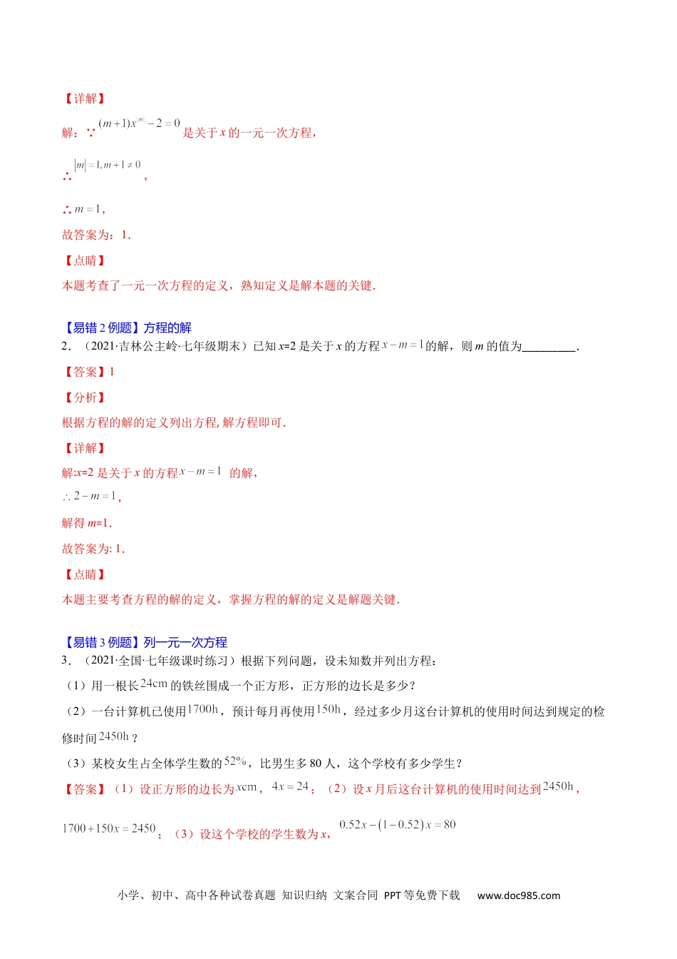 初中七年级上册数学易错09 一元一次方程的概念与等式的基本性质（解析版）-【突破易错·冲刺满分】 .docx