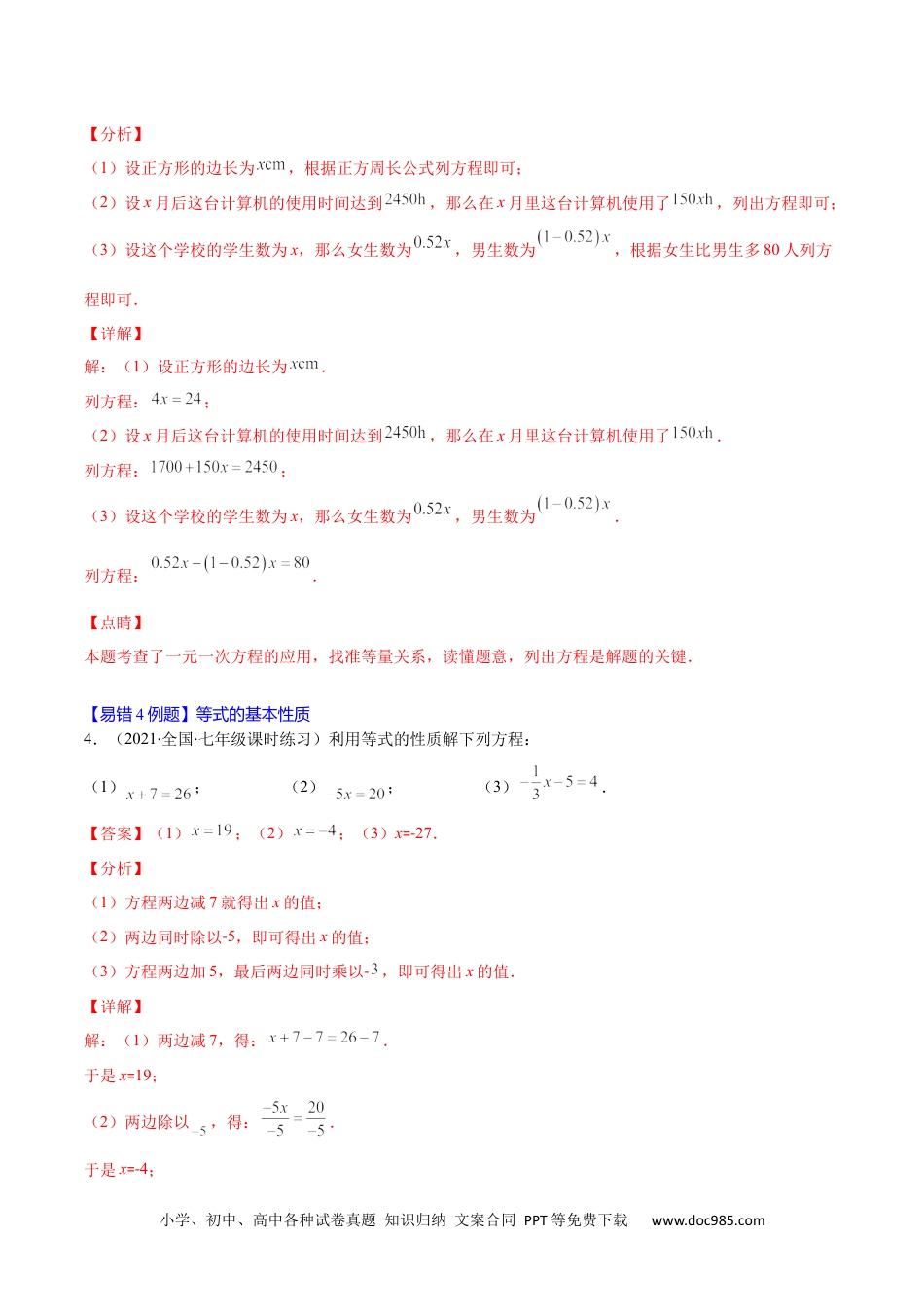 初中七年级上册数学易错09 一元一次方程的概念与等式的基本性质（解析版）-【突破易错·冲刺满分】 .docx