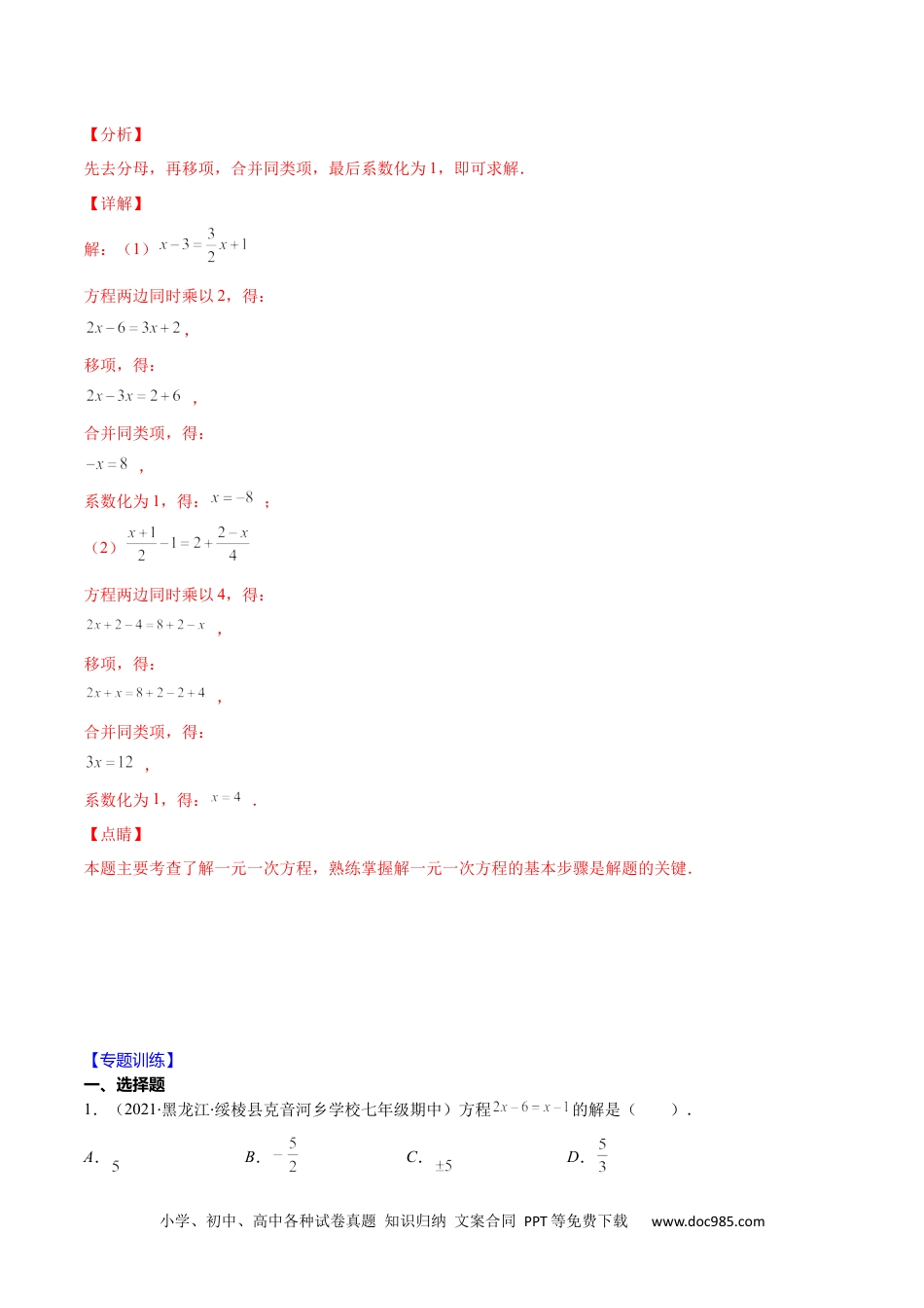 初中七年级上册数学易错10 解一元一次方程（解析版）-【突破易错·冲刺满分】 .docx