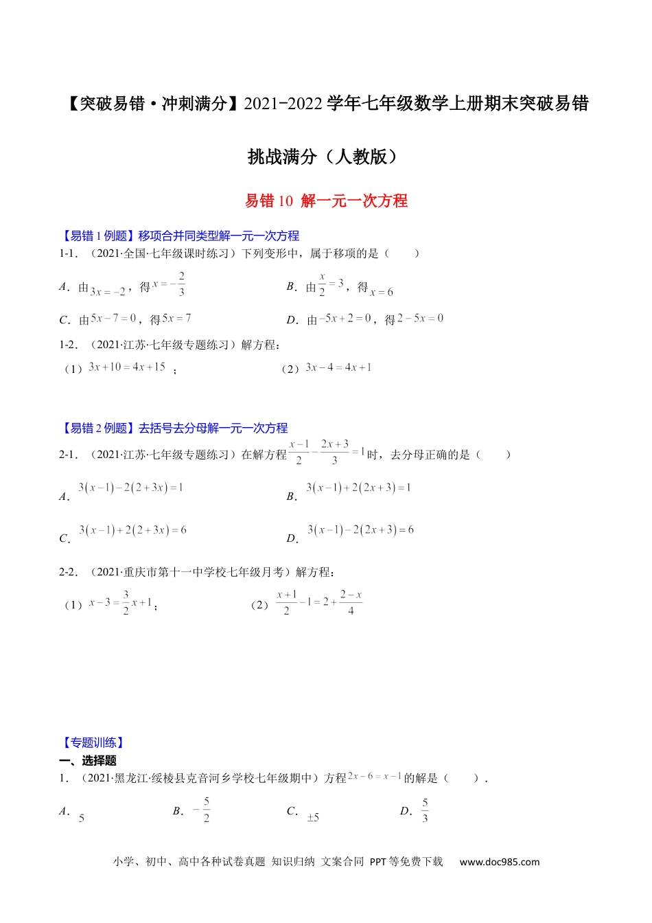 初中七年级上册数学易错10 解一元一次方程（原卷版）-【突破易错·冲刺满分】 .docx