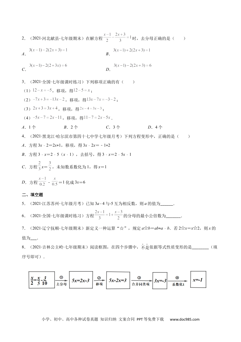 初中七年级上册数学易错10 解一元一次方程（原卷版）-【突破易错·冲刺满分】 .docx