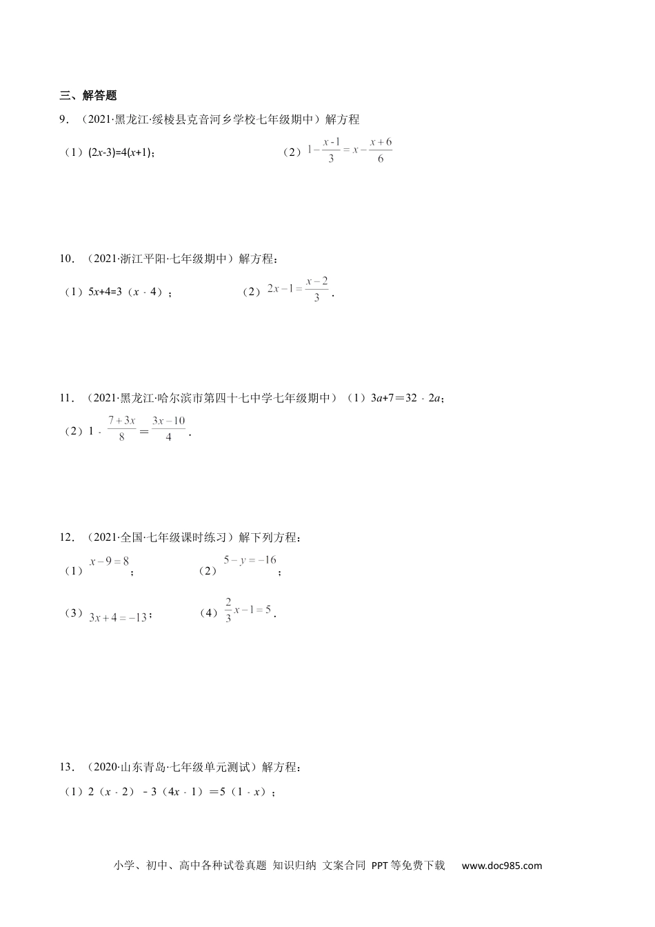 初中七年级上册数学易错10 解一元一次方程（原卷版）-【突破易错·冲刺满分】 .docx