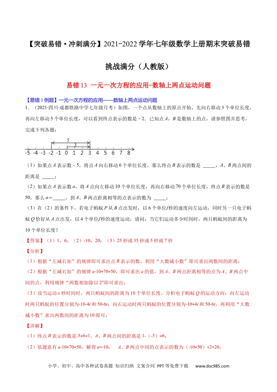 初中七年级上册数学易错13 一元一次方程的应用-数轴上两点运动问题（解析版）-【突破易错·冲刺满分】 .docx