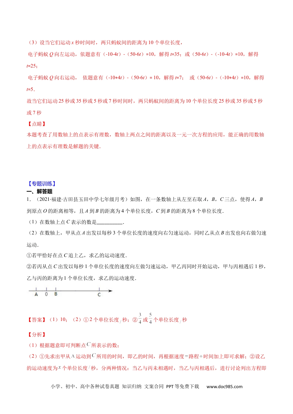 初中七年级上册数学易错13 一元一次方程的应用-数轴上两点运动问题（解析版）-【突破易错·冲刺满分】 .docx