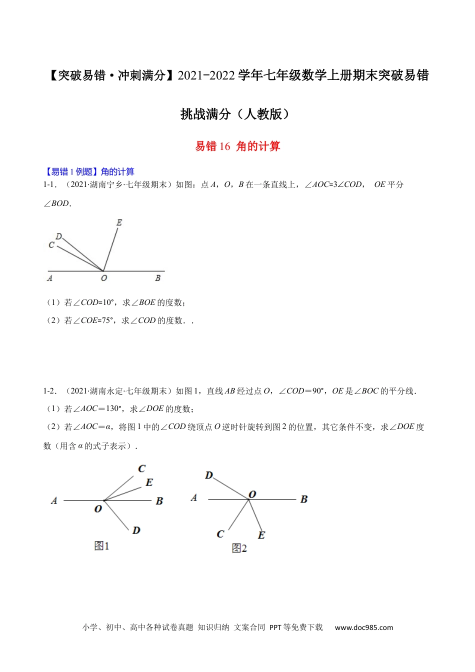 初中七年级上册数学易错16 角的计算（原卷版）-【突破易错·冲刺满分】 .docx