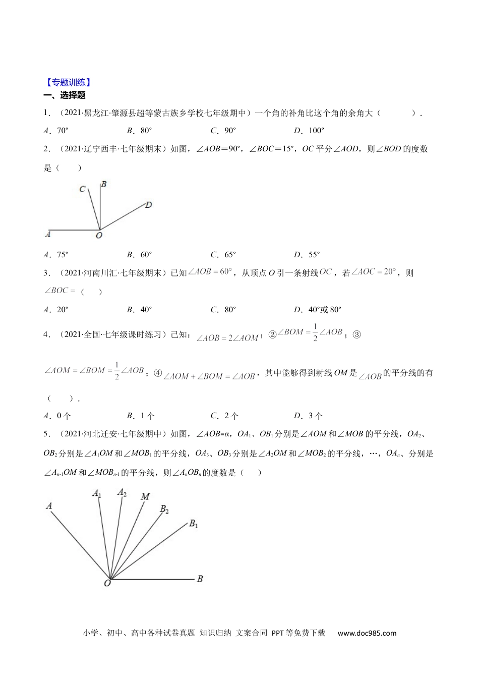 初中七年级上册数学易错16 角的计算（原卷版）-【突破易错·冲刺满分】 .docx