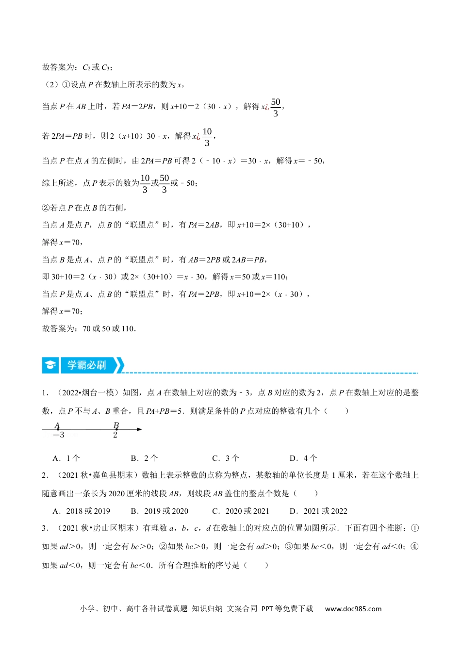 初中七年级上册数学专题1.1 数轴中的综合（压轴题专项讲练）（人教版）（原卷版）.docx