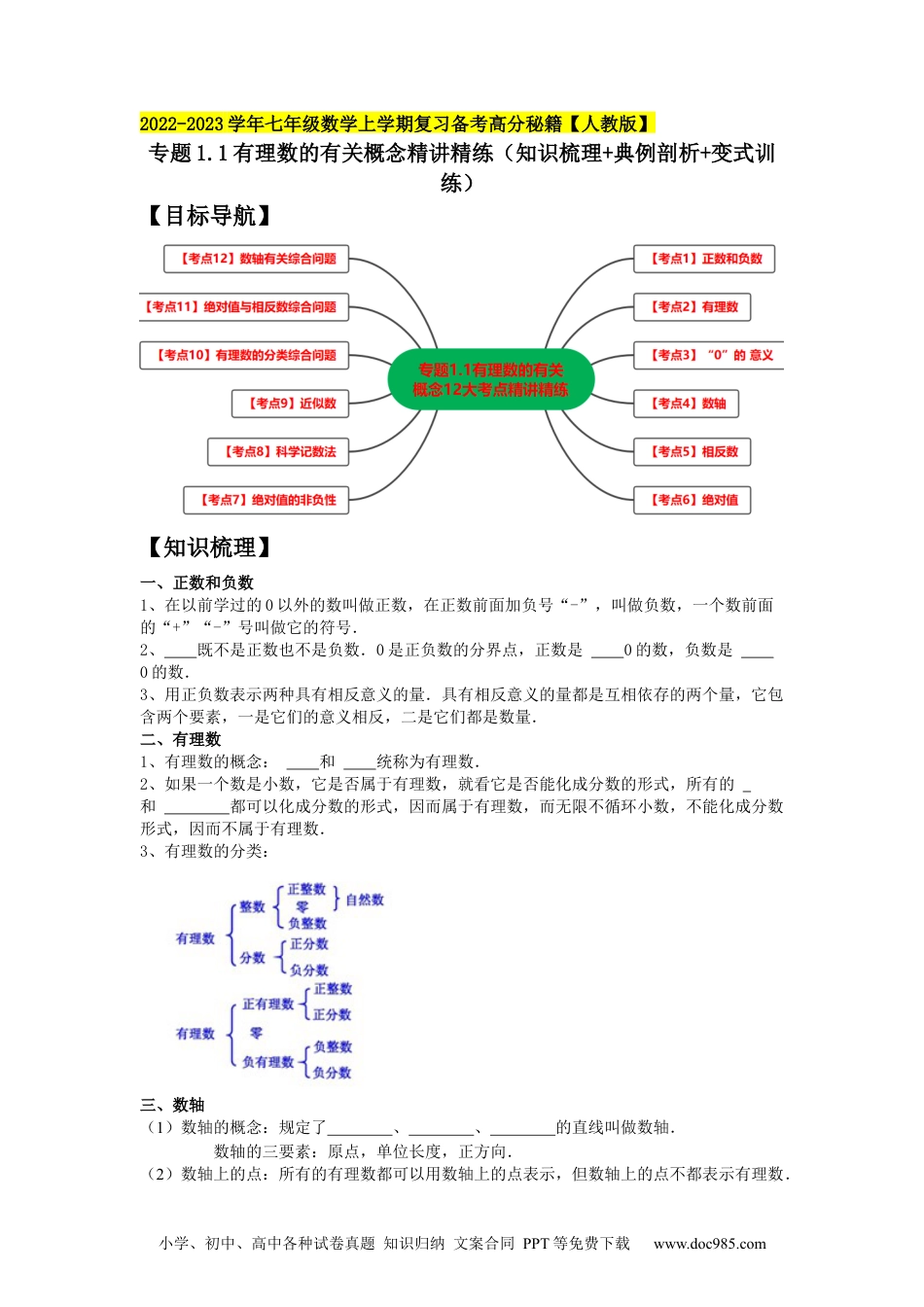 初中七年级上册数学专题1.1有理数的有关概念12大考点精讲精练（知识梳理+典例剖析+变式训练） 2023年7上复习备课（原卷版）.docx