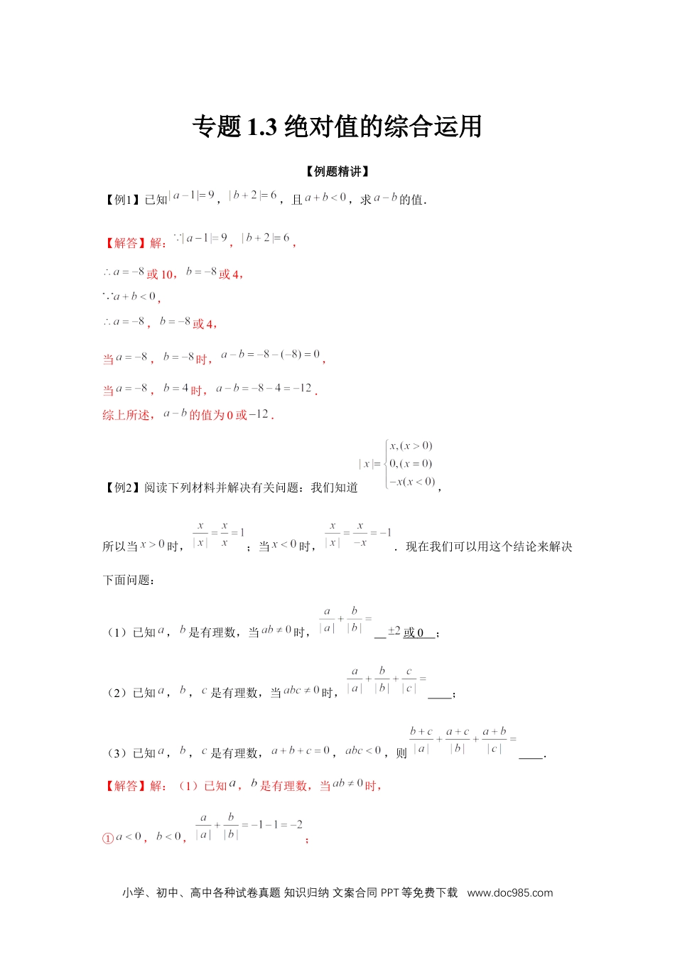 初中七年级上册数学专题1.3 绝对值的综合运用（强化）（解析版）.docx