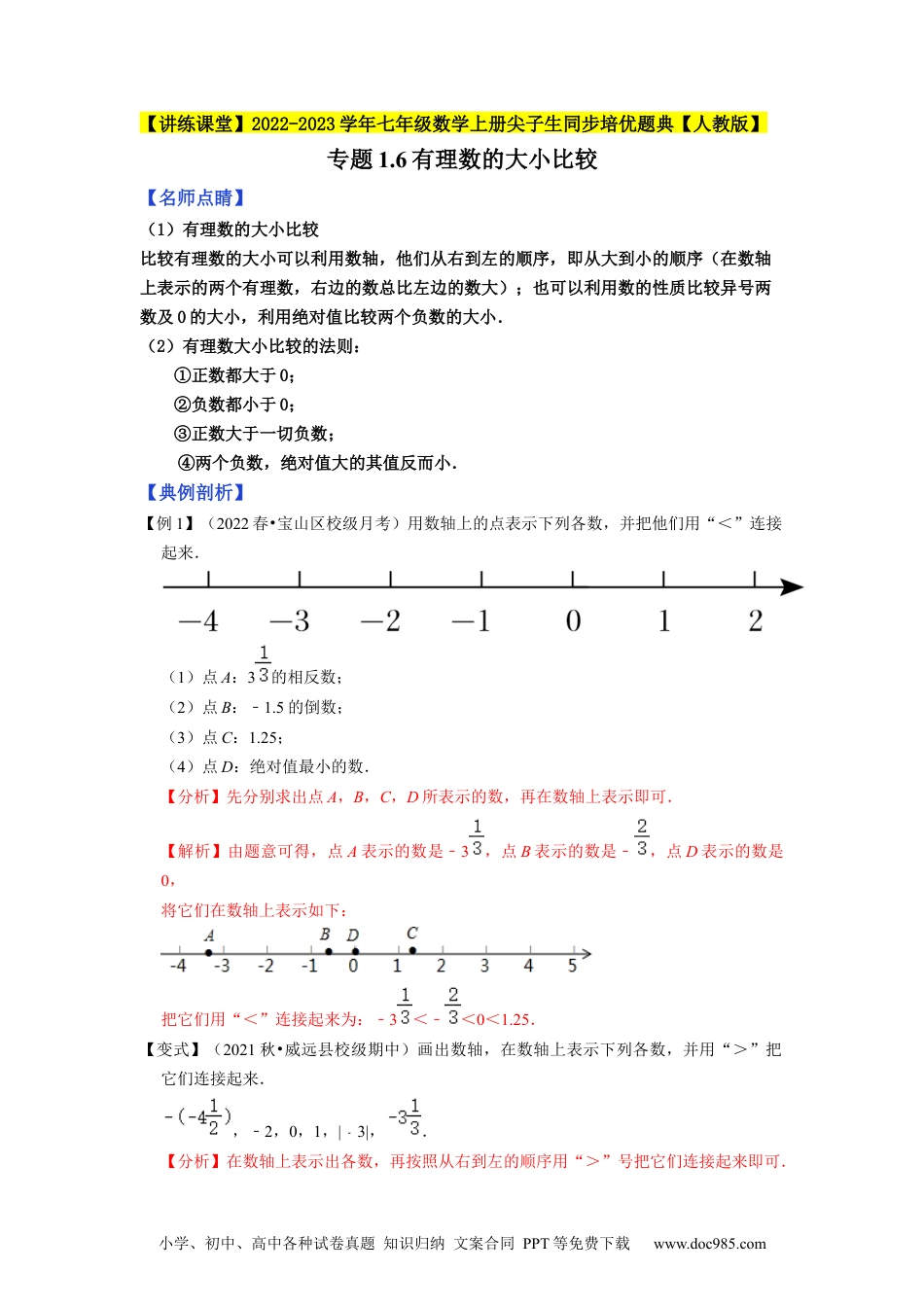 初中七年级上册数学专题1.6有理数的大小比较--2023年7上同步培优（解析版）【人教版】.docx