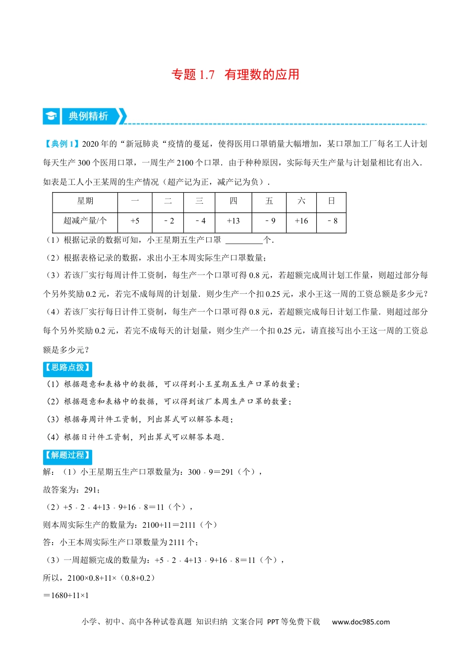 初中七年级上册数学专题1.7 有理数的应用（重点题专项讲练）（人教版）（解析版）.docx