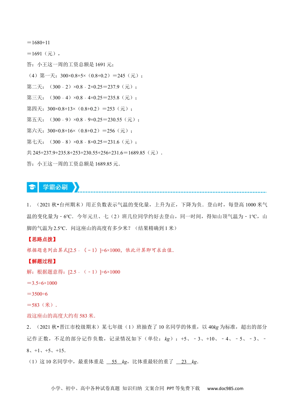 初中七年级上册数学专题1.7 有理数的应用（重点题专项讲练）（人教版）（解析版）.docx