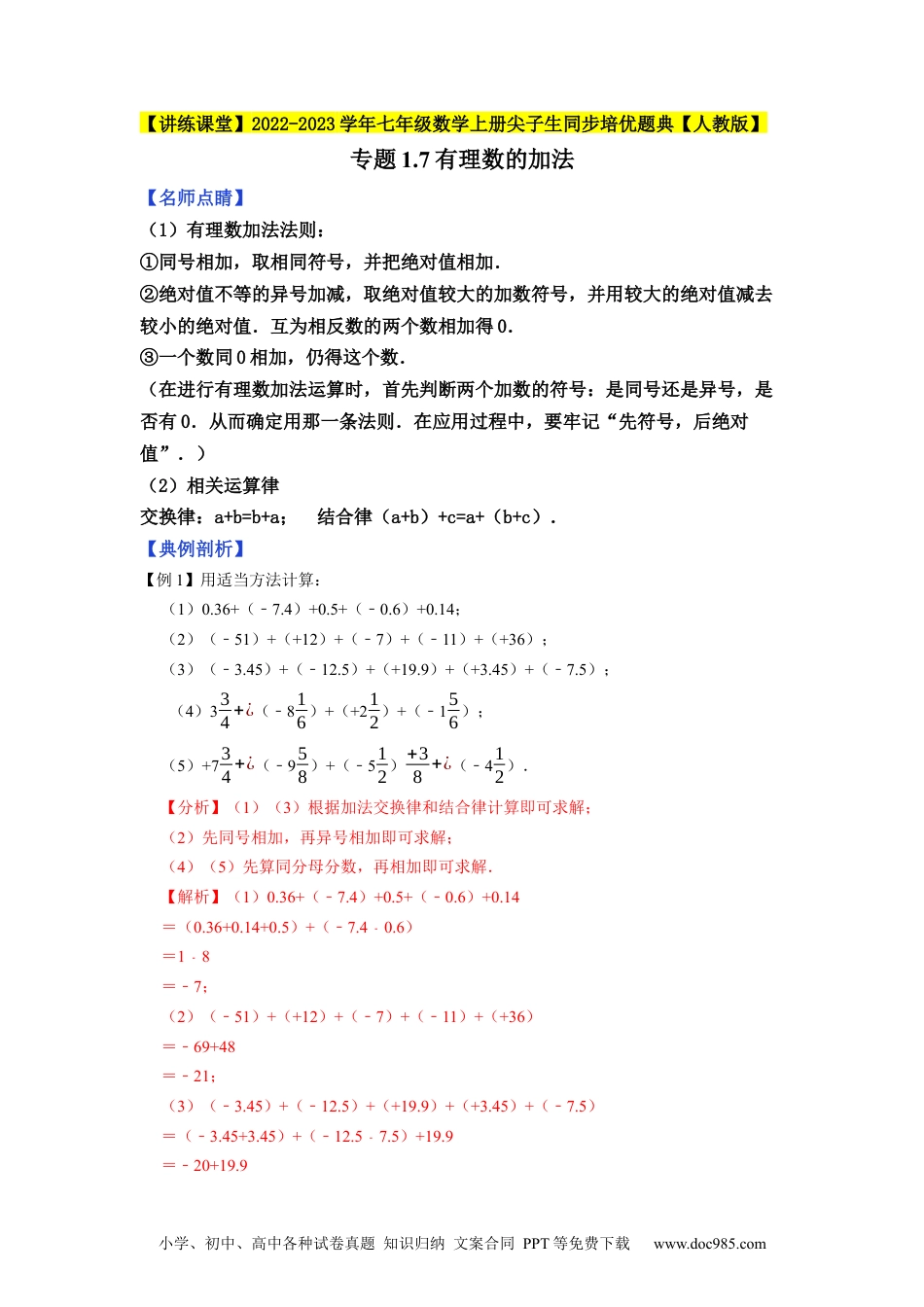 初中七年级上册数学专题1.7有理数的加法--2023年7上同步培优（解析版）【人教版】.docx