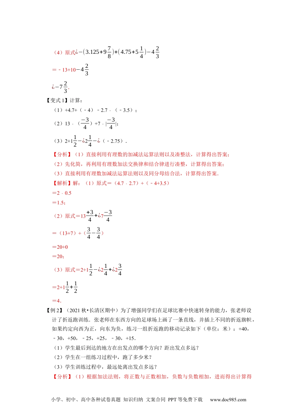 初中七年级上册数学专题1.8有理数的减法--2023年7上同步培优（解析版）【人教版】.docx