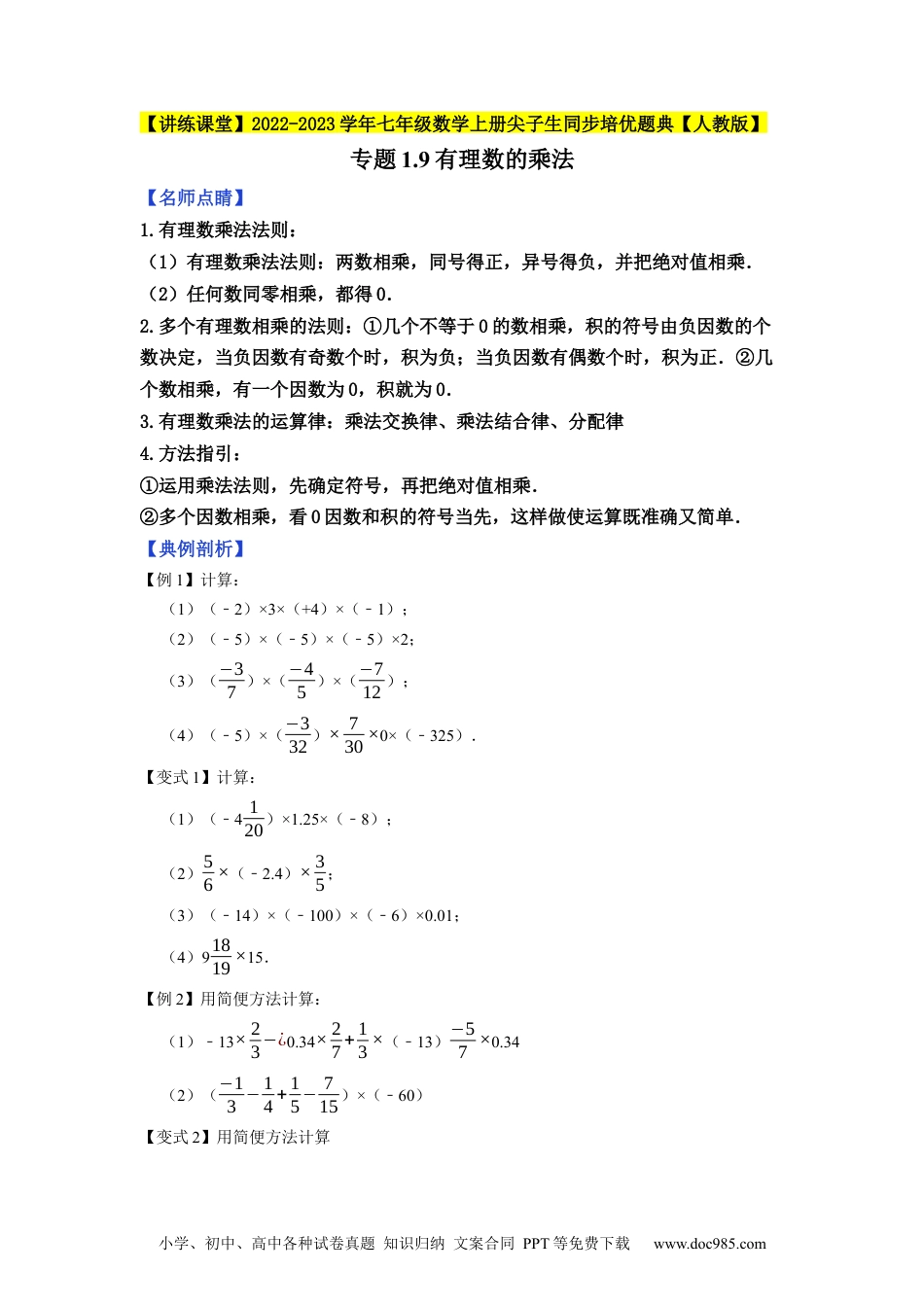 初中七年级上册数学专题1.9有理数的乘法--2023年7上同步培优（原卷版）【人教版】.docx