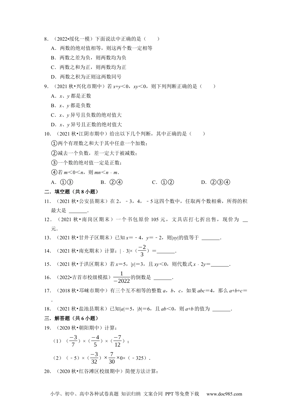 初中七年级上册数学专题1.9有理数的乘法--2023年7上同步培优（原卷版）【人教版】.docx