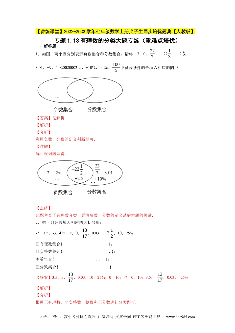 初中七年级上册数学专题1.13有理数的分类大题专练（重难点培优）--2023年7上同步培优（解析版）【人教版】.docx