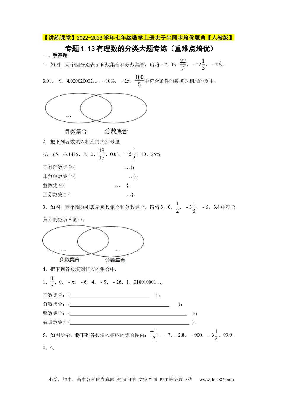 初中七年级上册数学专题1.13有理数的分类大题专练（重难点培优）--2023年7上同步培优（原卷版）【人教版】.docx