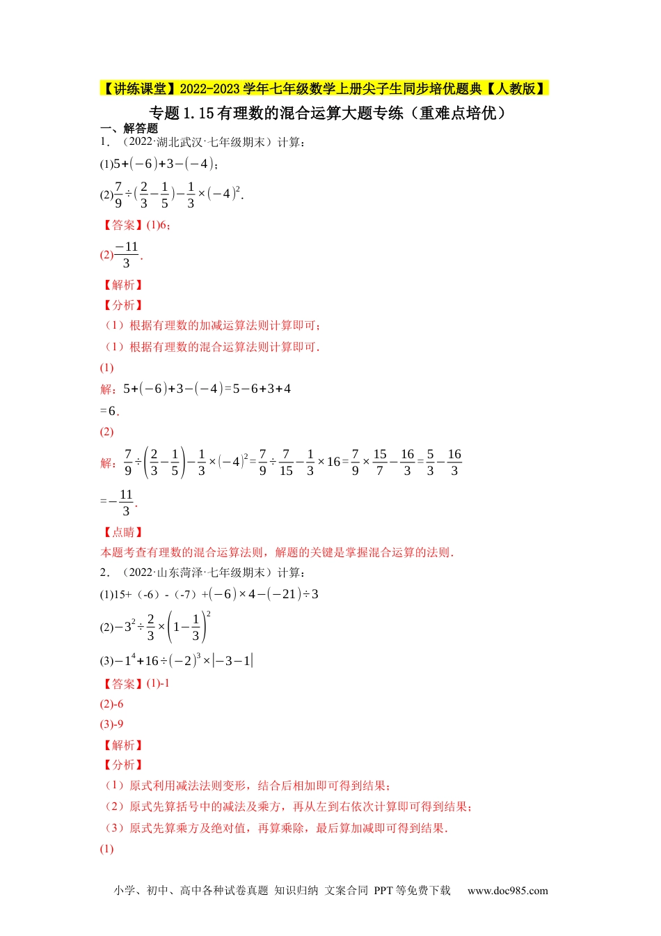 初中七年级上册数学专题1.15有理数的混合运算大题专练（重难点培优）--2023年7上同步培优（解析版）【人教版】.docx