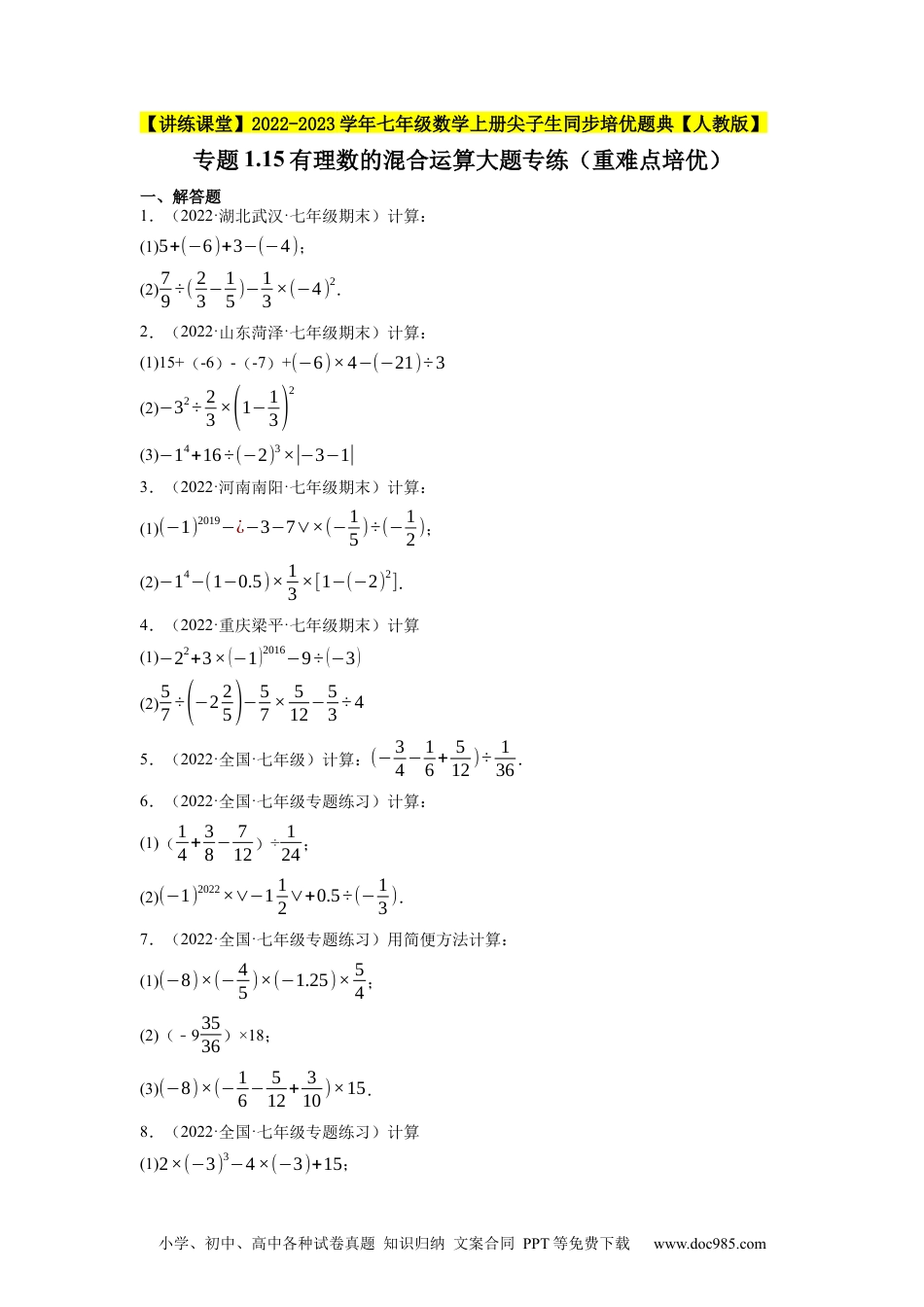 初中七年级上册数学专题1.15有理数的混合运算大题专练（重难点培优）--2023年7上同步培优（原卷版）【人教版】.docx