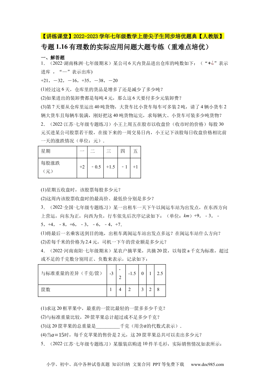 初中七年级上册数学专题1.16有理数的实际应用问题大题专练（重难点培优）--2023年7上同步培优（原卷版）【人教版】.docx