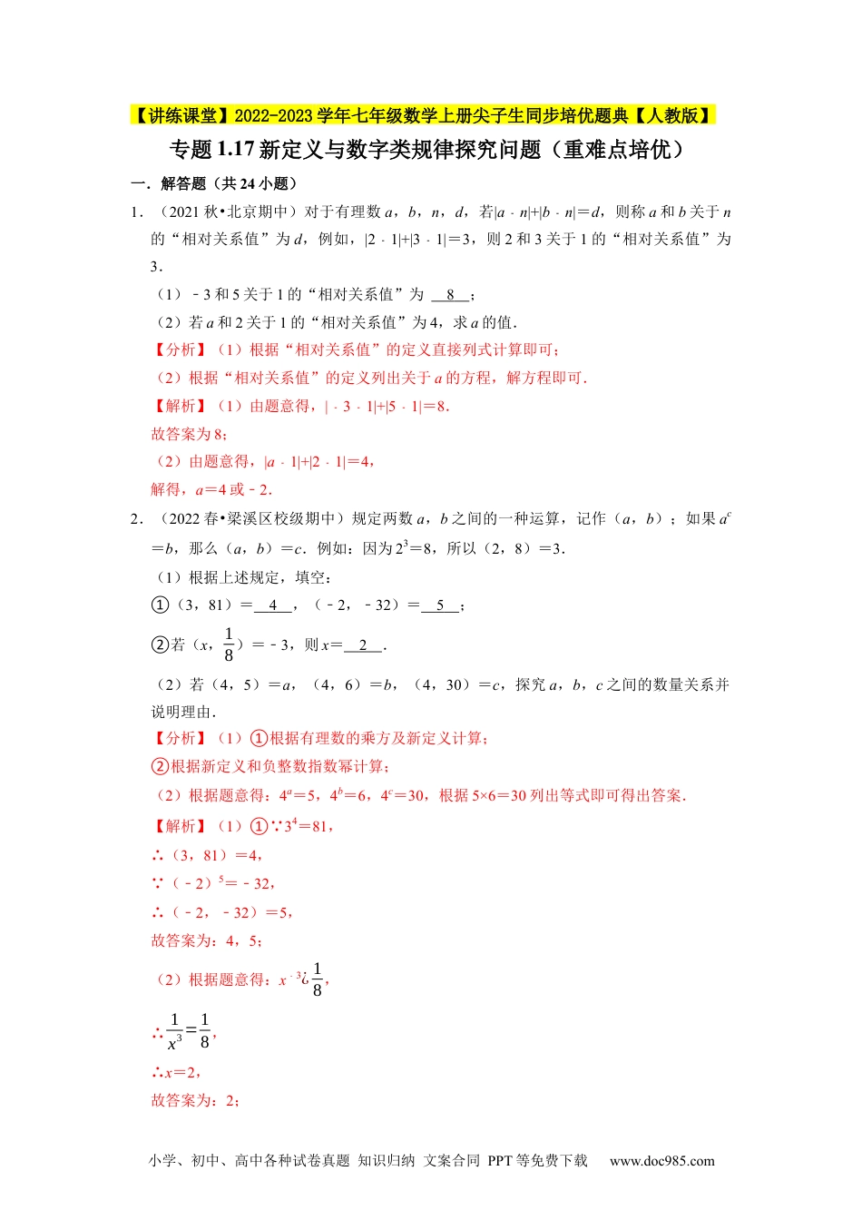 初中七年级上册数学专题1.17新定义与数字类规律探究问题（重难点培优）--2023年7上同步培优（解析版）【人教版】.docx