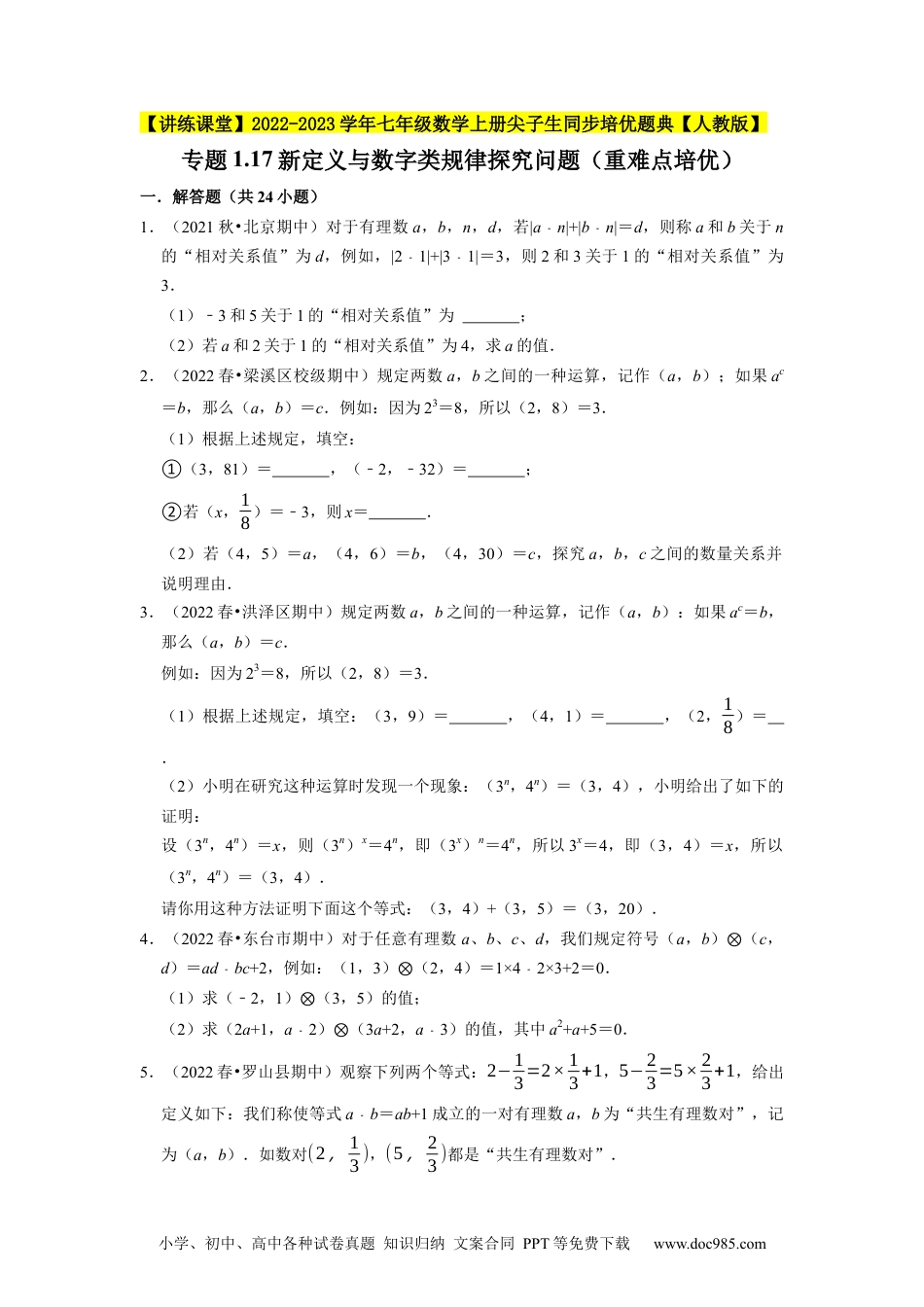 初中七年级上册数学专题1.17新定义与数字类规律探究问题（重难点培优）--2023年7上同步培优（原卷版）【人教版】.docx