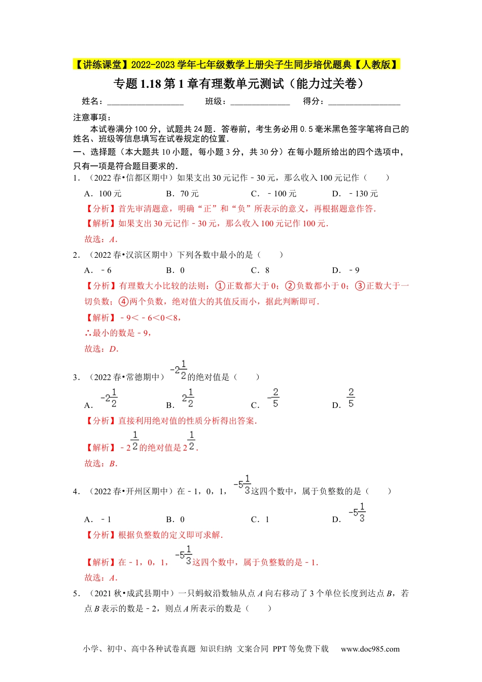 初中七年级上册数学专题1.18第1章有理数单元测试（能力过关卷）--2023年7上同步培优（解析版）【人教版】.docx