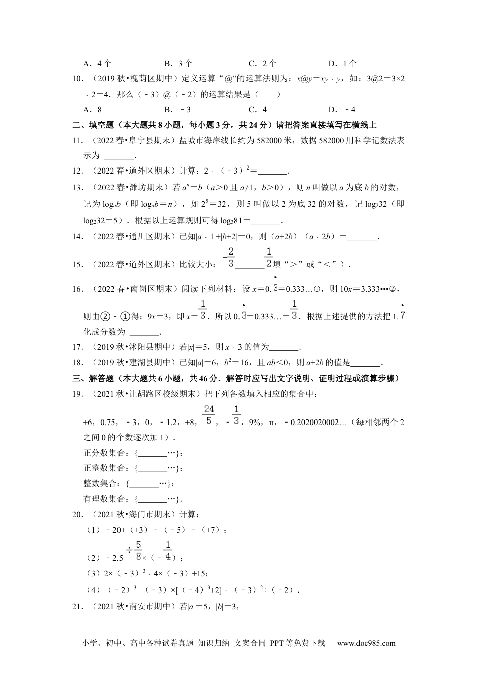 初中七年级上册数学专题1.18第1章有理数单元测试（能力过关卷）--2023年7上同步培优（原卷版）【人教版】.docx