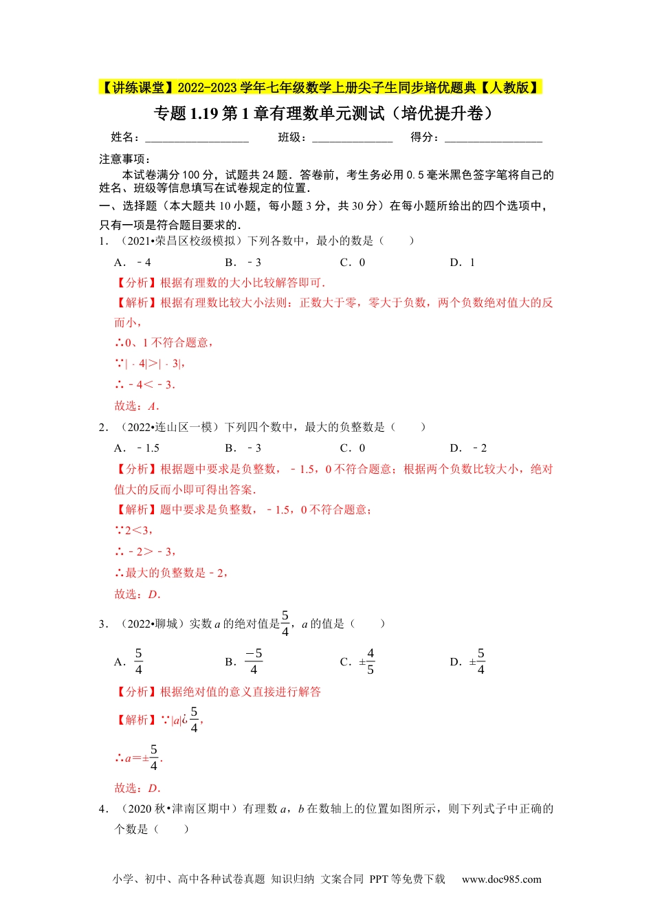 初中七年级上册数学专题1.19第1章有理数单元测试（培优提升卷）--2023年7上同步培优（解析版）【人教版】.docx